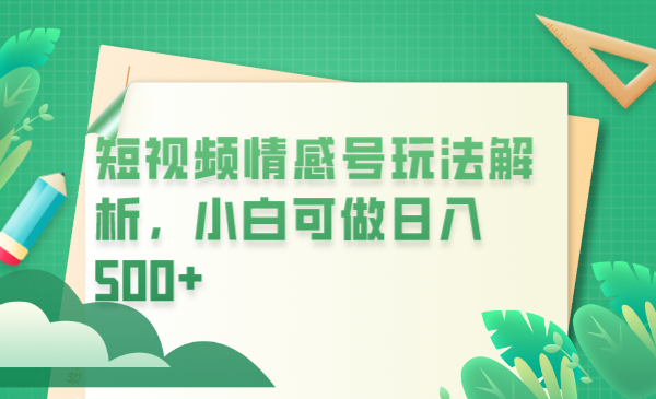 【第5350期】匿名情感短信怎么发：冷门暴利项目，短视频平台情感短信，小白月入万元