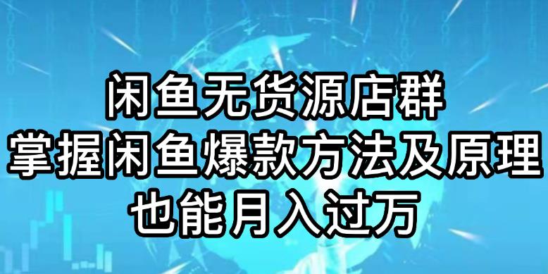 闲鱼怎么卖货：闲鱼无货源店群玩法6.0，无需囤货引流，两个月盈利18W