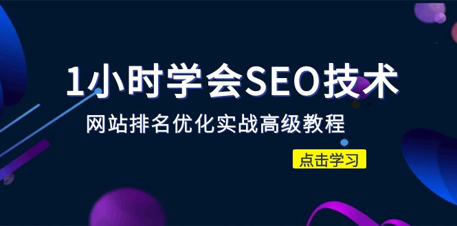 【第5353期】网站seo快速排名优化：网站排名优化实战高级教程，秒杀市面95%收费几千的SEO教程