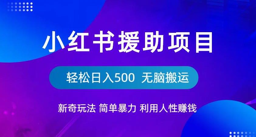 【第5356期】小红书流浪狗援助项目新奇玩法，简单暴力，无脑搬运轻松日入500【全套】