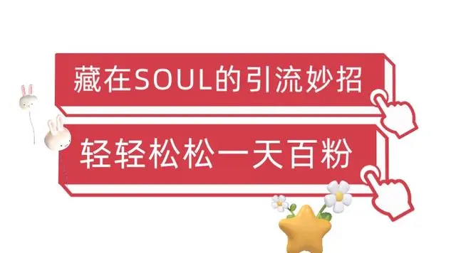 【第5358期】怎么用soul赚钱：Soul暴力引流男粉玩法，无脑粗暴日入500＋，0门槛操作【揭秘】