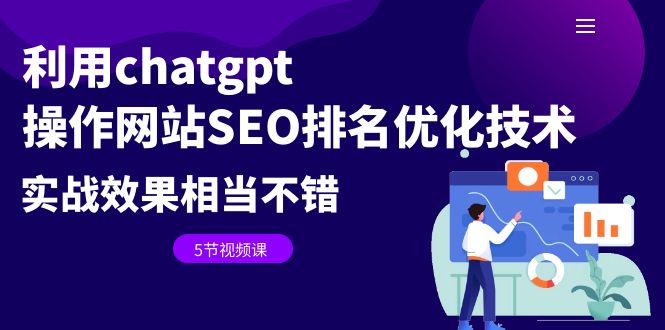 【第5364期】Chatgpt怎么用：用chatgpt操作网站SEO排名优化技术教程（5节视频课）