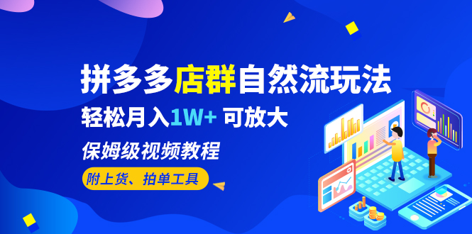 拼多多店群如何操作：拼多多店群自然流玩法，保姆级视频教程月入1W+ （附上货、拍单工具）