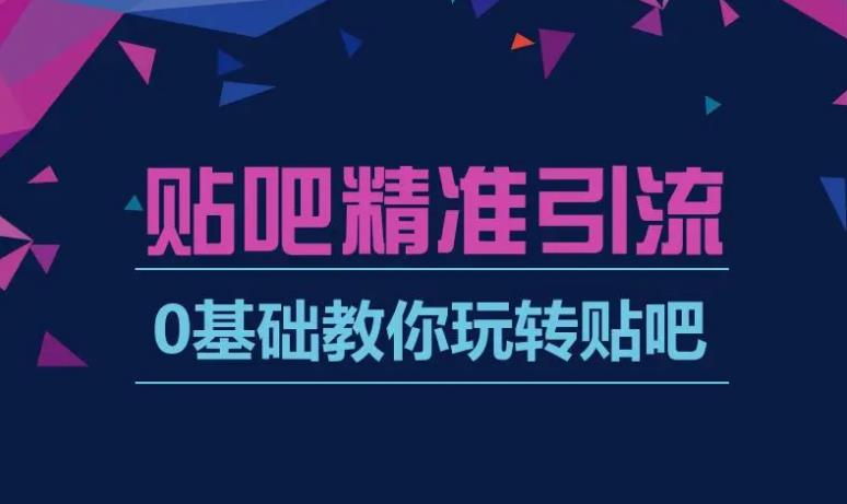 百度贴吧引流推广方法：傻瓜式贴吧引流创业粉，简单重复操作，日引流100+