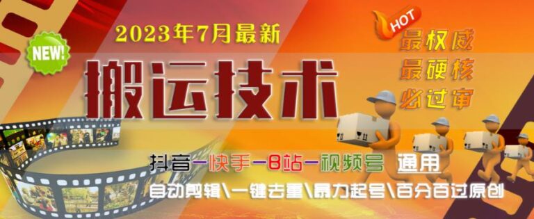 短视频搬运怎么做：2023年7月最新必过审搬运技术，抖音快手B站通用自动剪辑一键去重过原创