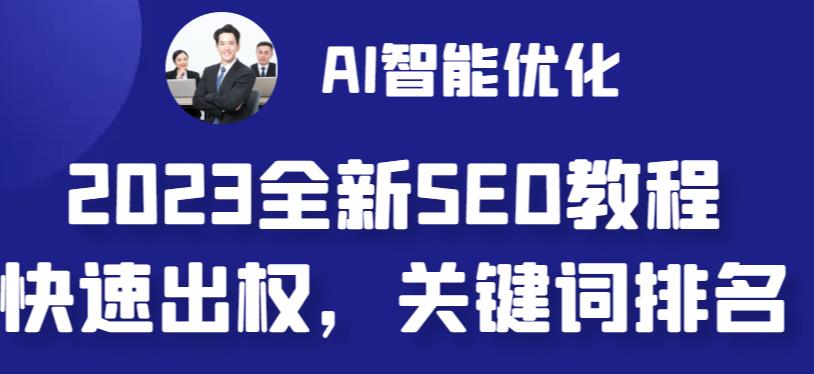 【第5375期】2023最新网站AI智能优化SEO教程，快速高权重，AI自动写文章+AI绘画配图