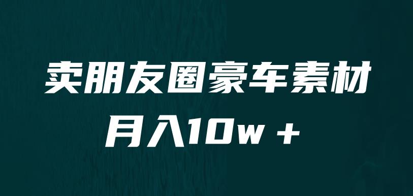 【第5376期】怎么卖虚拟产品赚钱：小众暴利赛道，卖朋友圈素材，月入10w＋（教程+素材）