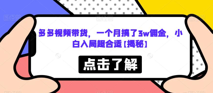 【第5380期】多多视频带货赚佣金：小白入局超合适多多视频带货，一个月搞了3w+佣金