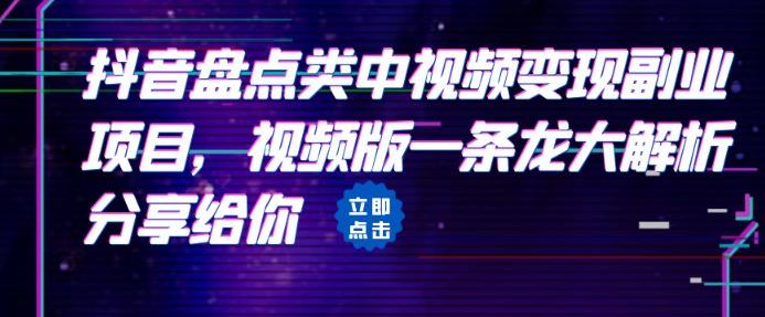 抖音盘点类视频怎么弄：抖音盘点类中视频变现副业项目，视频版一条龙大解析