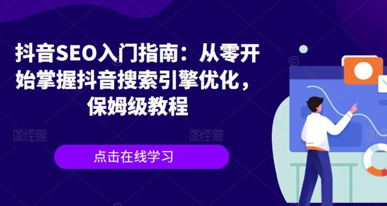 抖音seo排名优化：抖音SEO入门指南，从零开始掌握抖音seo搜索引擎优化全套教程