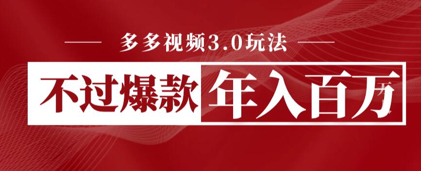 【第5389期】多多视频带货教程：多多视频3.0玩法，多多视频带货赚佣金爆款年入百万