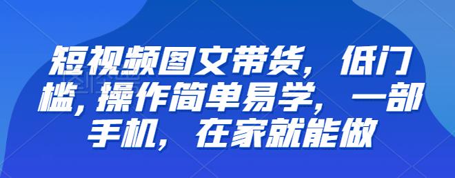 【第5391期】抖音图文带货怎么做：一部手机搞定短视频图文带货（全套教程）