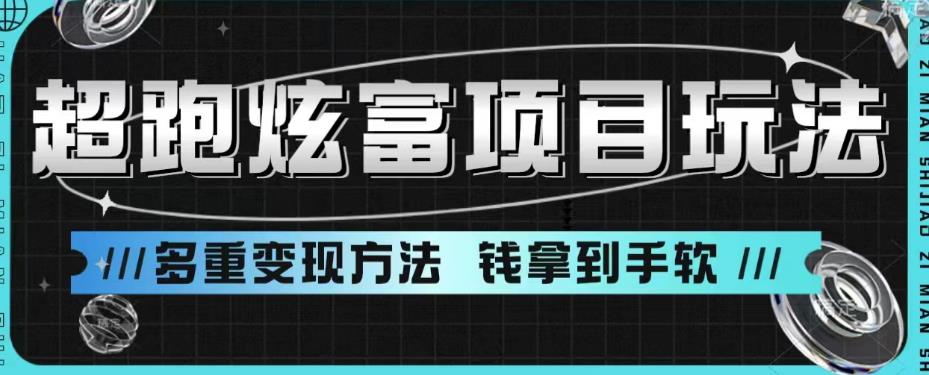 【第5392期】超跑炫富项目玩法，多重变现方法，让你轻松月收益10W+