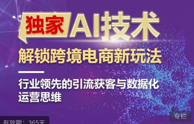 【第5396期】跨境电商怎么做：AI技术&ChatGPT解锁跨境电商新玩法，引流获客与数据化运营思维