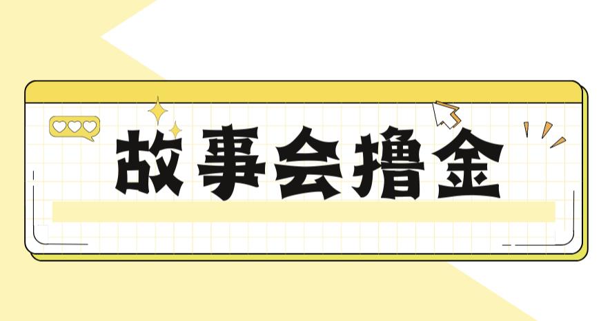 【第5398期】抖音故事会怎么赚钱：最新爆火1599的故事会撸金项目，一天500+【全套教程】