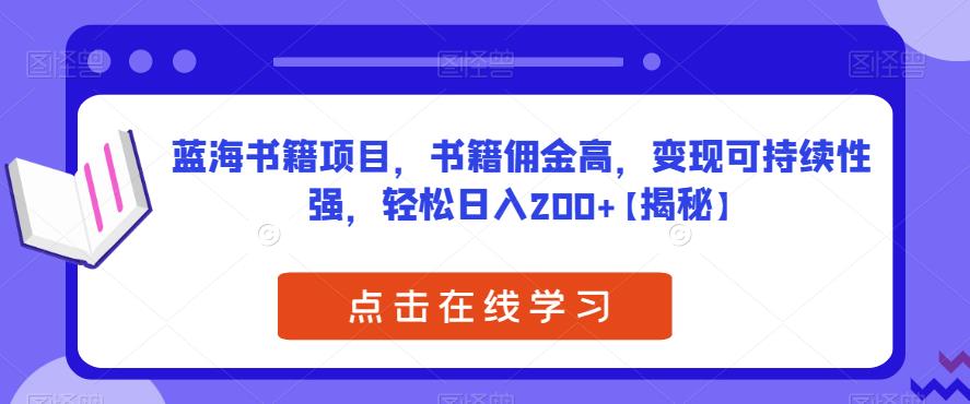 书单号短视频如何赚钱：蓝海书籍项目，书籍佣金高，变现可持续性强，日入200+