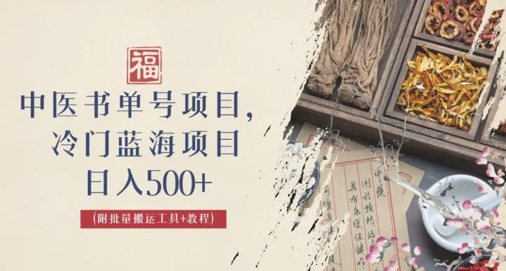 【第5403期】中医短视频书单号项目：日入500+外面收费3000+，中医书单号项目玩法教程