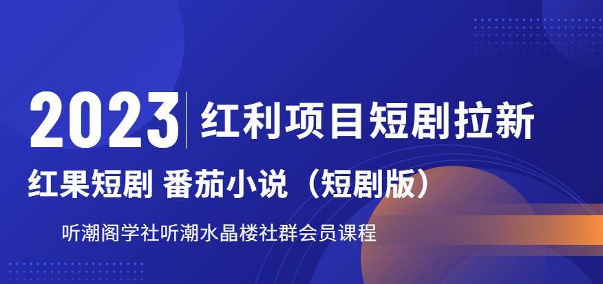 【第5406期】2023怎么推广短剧赚钱：红利项目短剧拉新，月入过万红果短剧-番茄小说CPA拉新项目