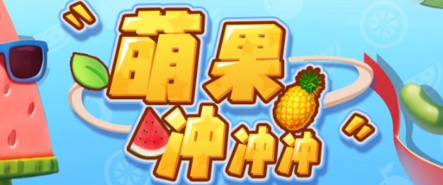 【第5409期】抖音互动游戏搭建：萌果冲冲冲–2023抖音最火爆弹幕互动游戏【开播+起号+对接】