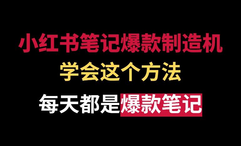 【第5411期】小红书怎么打造爆款：小红书微操实践课，提前掌握小红书爆款玩法