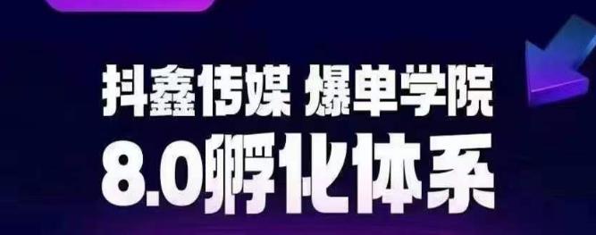 【第5418期】抖音电商带货怎么操作：运营一个稳定变现的抖音账号，抖鑫传媒-爆单学院8.0孵化体系