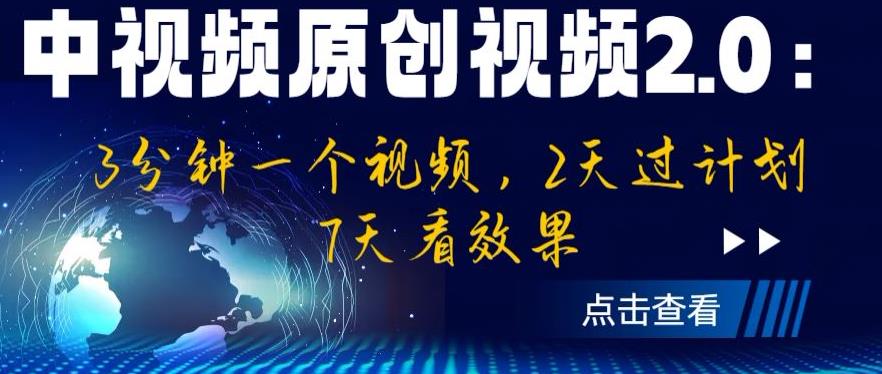 【第5421期】中视频原创视频怎么做：中视频原创视频2.0，3分钟一个视频，2天过计划，7天看效果