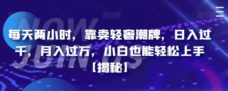 轻奢创业项目：每天两小时，靠卖轻奢潮牌，日入过千月入过万，小白轻松上手