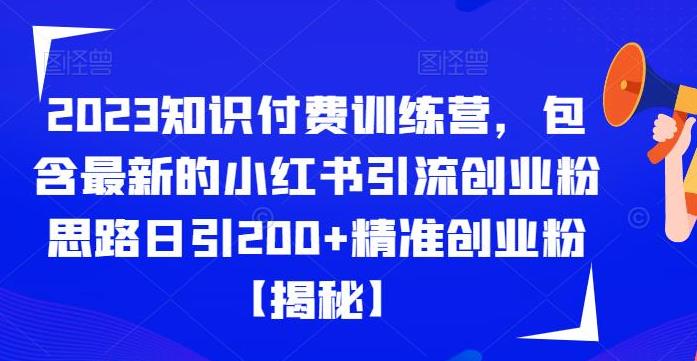 【第5425期】2023创业粉引流项目：最新的小红书引流创业粉思路日引200+精准创业粉