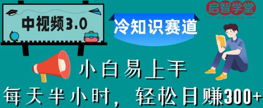 【第5427期】中视频原创视频怎么做：中视频3.0.冷知识赛道，每天半小时，日赚300+【揭秘】插图