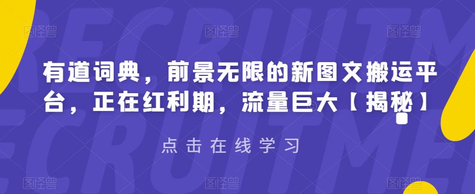 有道词典图文搬运项目：全新图文平台,有道词典搬运玩法拆解