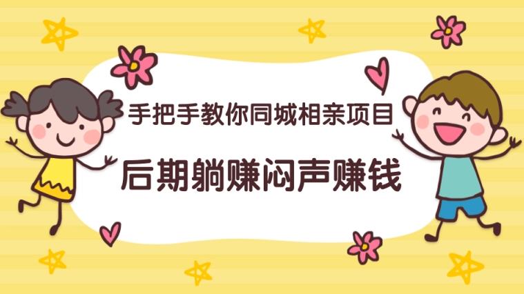 小红书同城相亲8.0项目，被低估的同城相亲项目,几千粉变现几W+