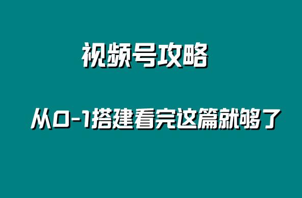  视频号怎么做起来：视频号实操运营课，​冷启动成功流量爆发打爆直播间