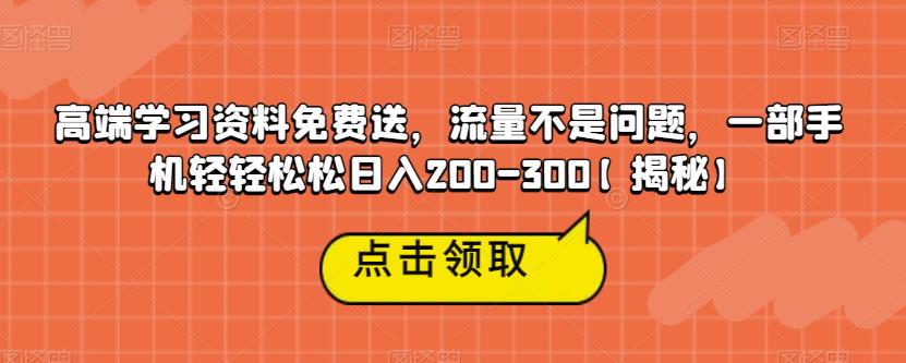 【第5442期】引流大学生变现：高端学习资料免费送，一部手机轻松日入200+