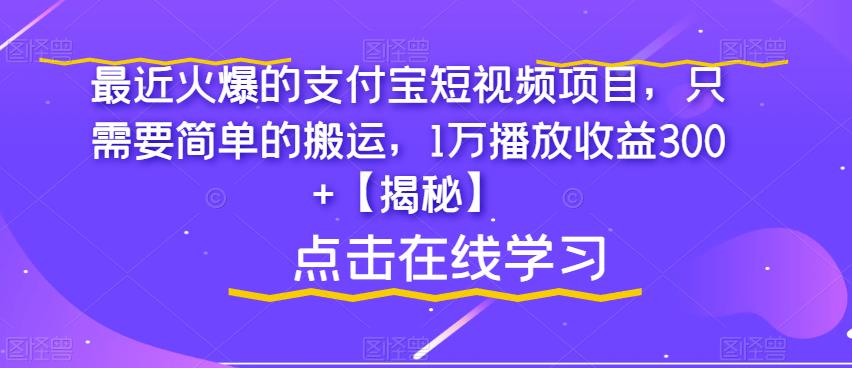 支付宝短视频怎么赚钱：最近火爆的支付宝短视频搬运项目，1万播放收益300+