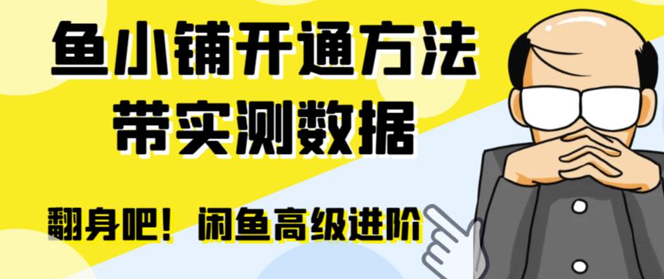 鱼小铺怎么开通：闲鱼高阶闲管家开通鱼小铺，零成本高效提升交易量！