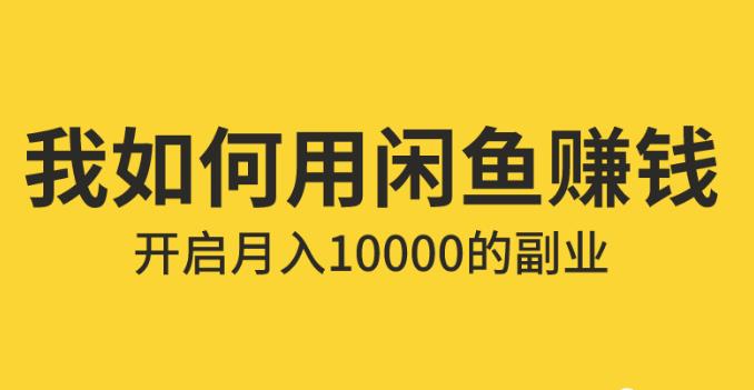 【第5449期】闲鱼无货源赚钱实操：闲鱼无货源必备神器(利润翻倍)，成本最低全套教程