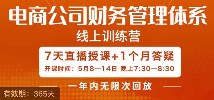 【第5451期】电商财务怎么做账：电商公司财务体系学习班，电商会计视频教程全集