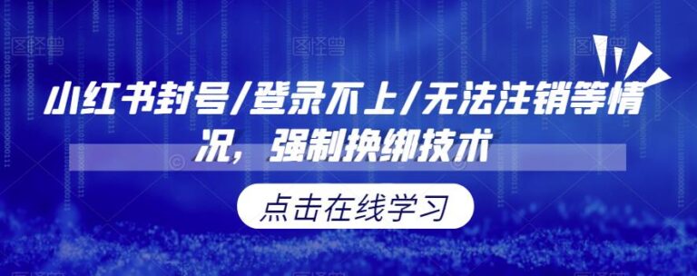 小红书黑科技：小红书封号/登录不上/无法注销等情况，强制换绑技术