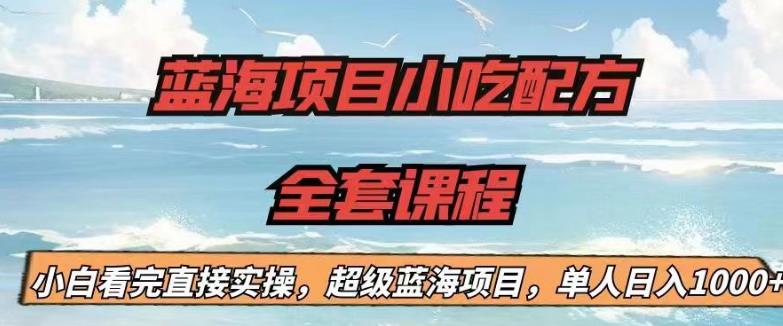 【第5456期】新型小吃创业项目：蓝海项目小吃配方全套课程，小白实操单人日入1000+插图