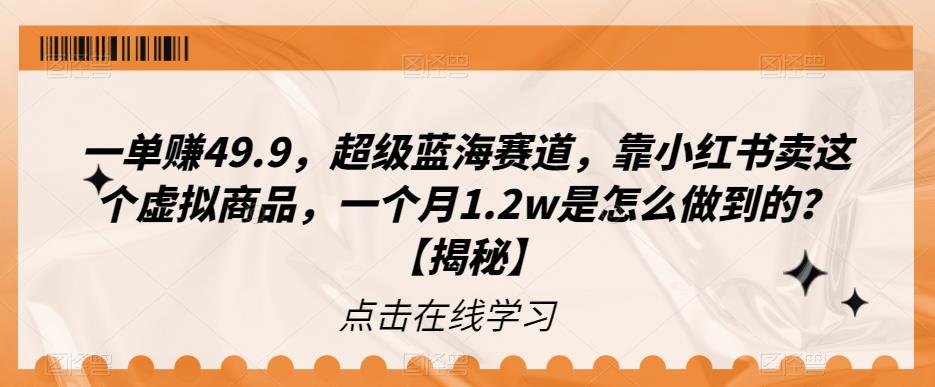 小红书虚拟资料项目：一单赚49.9，卖这个虚拟商品，一个月1.2w+【揭秘】