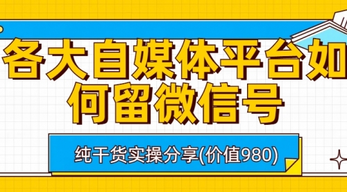 留微信号的方式方法：各大自媒体平台如何留微信号，详细实操教学