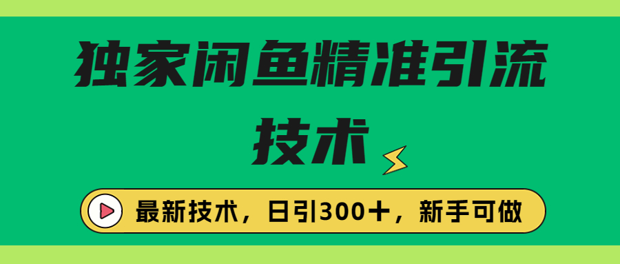 【第5467期】闲鱼怎么引流推广：独家闲鱼引流技术，实战玩法日引300＋