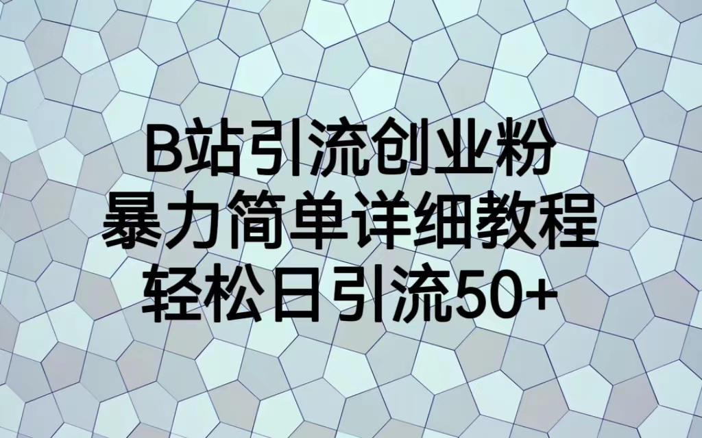 【第5468期】B站如何增加粉丝量：B站引流创业粉详细教程，轻松日引流50+