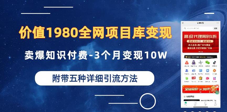 虚拟项目赚钱教程：全网资源项目库，3个月变现10W+附多种引流创业粉方法