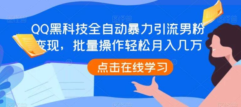 【第5471期】最新QQ引流技术：QQ黑科技全自动引流男粉变现，批量操作月入几W+