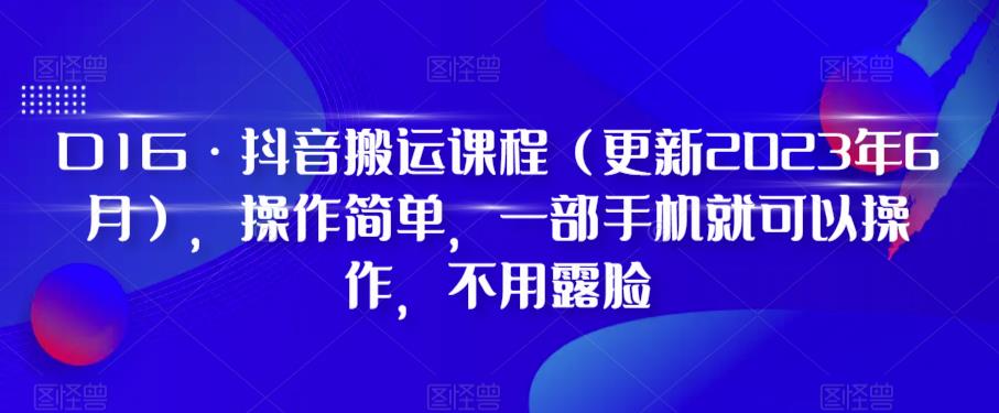 【第5473期】抖音搬运视频怎么赚钱：抖音短视频，抖音小程序，抖音搬运多套项目（2023年7月）