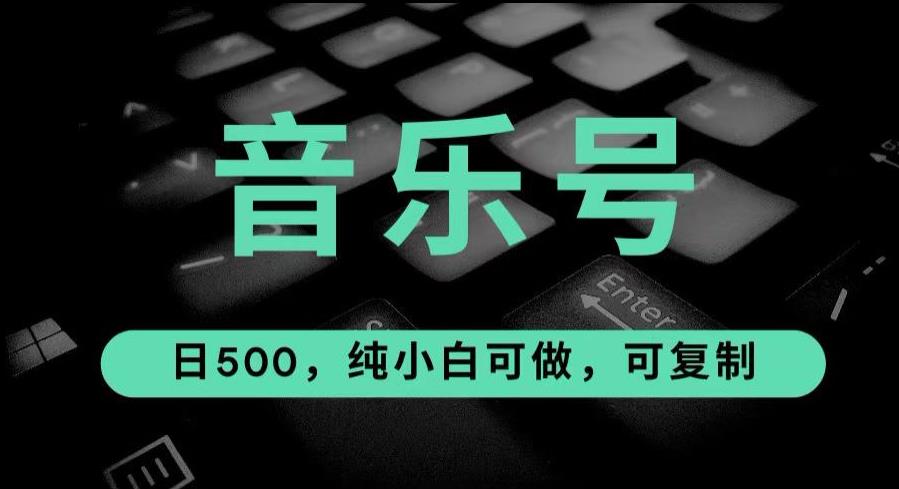 音乐号怎么变现赚钱：最热门音乐号玩法，10倍利润，日入500，可复制