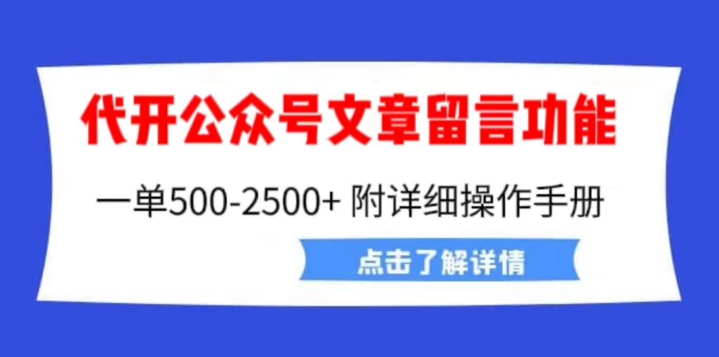 【第5476期】订阅号如何开通留言评论：代开公众号留言功能技术， 一单500-25000+，附超详细操作手册