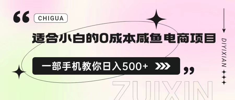 【第5477期】闲鱼电商怎么做新手入门：适合小白0成本咸鱼电商项目，一部手机日入500+