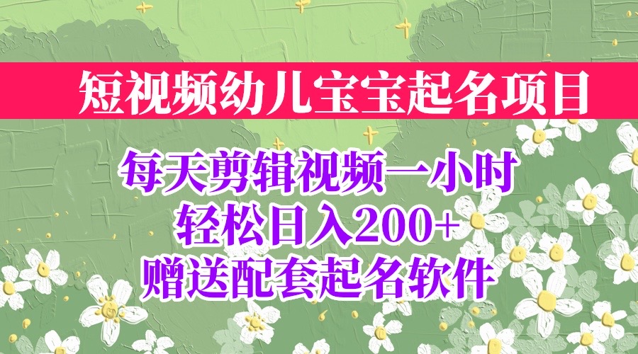 适合宝妈创业的项目：短视频幼儿宝宝起名，全程投屏实操，赠送配套软件